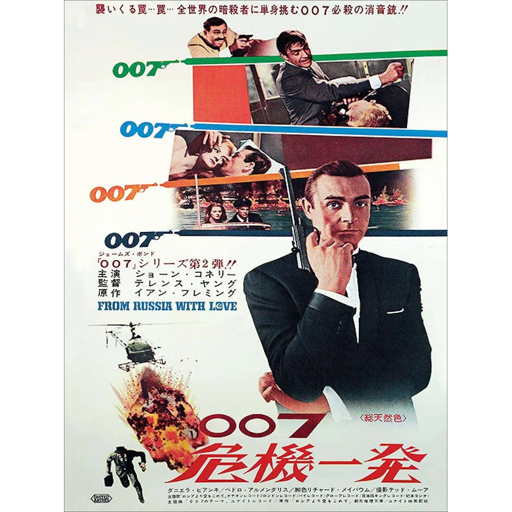 JAMES BOND ジェームズボンド - From Russia with Love / キャンバス・プリント木枠(60×80cm) / インテリア額 - PGS